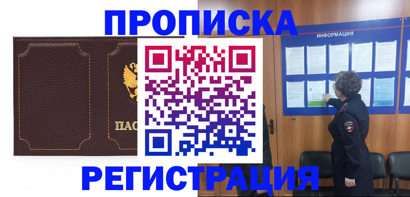 прописка в Гороховце